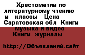 Хрестоматии по литературному чтению 2 и 3 классы › Цена ­ 100 - Саратовская обл. Книги, музыка и видео » Книги, журналы   